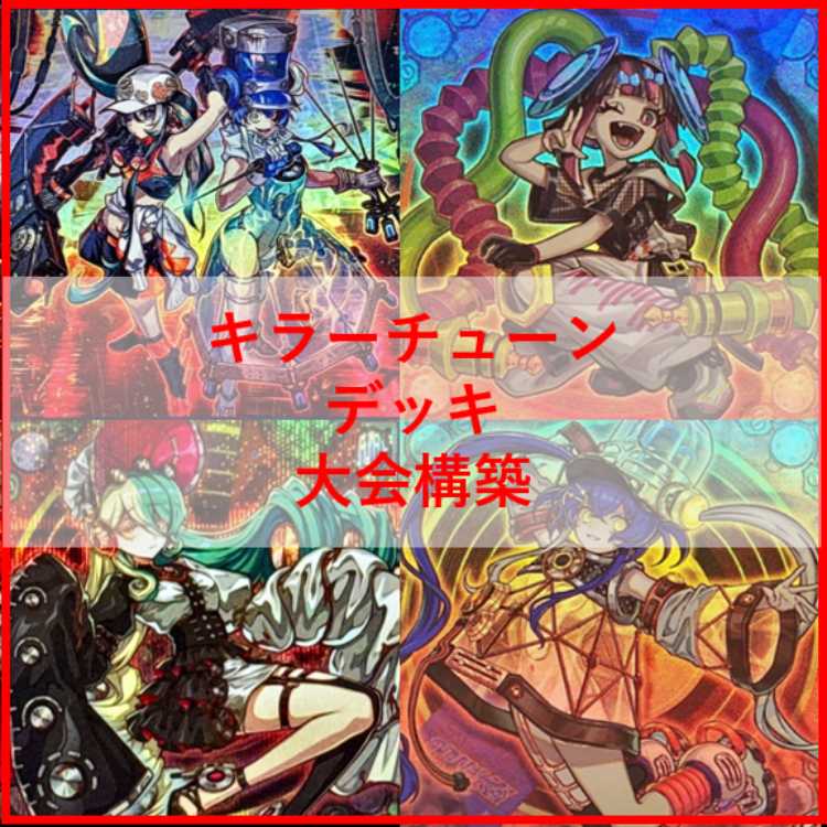 遊戯王 デッキ キラーチューン デッキ オーバー・チューニング [04603