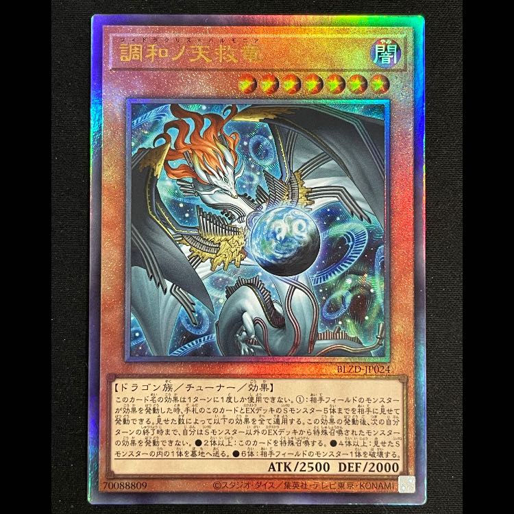 調和ノ天救竜 BLZD-JP024 レリーフ 2枚 調和ノ天救竜 レリーフ