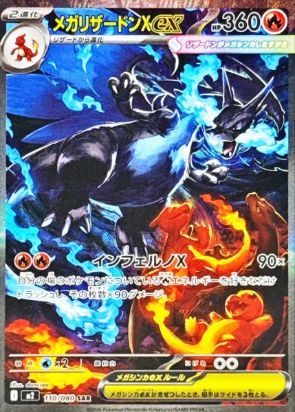 メガリザードンXex (SAR) {110/080} [M2/インフェルノX] [MEGA] 1枚の