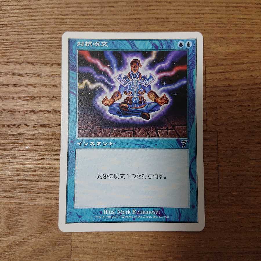 7ED 対抗呪文＋MM 対抗呪文＋7ED 記憶の欠落(日本語版)foil 7ED 対抗