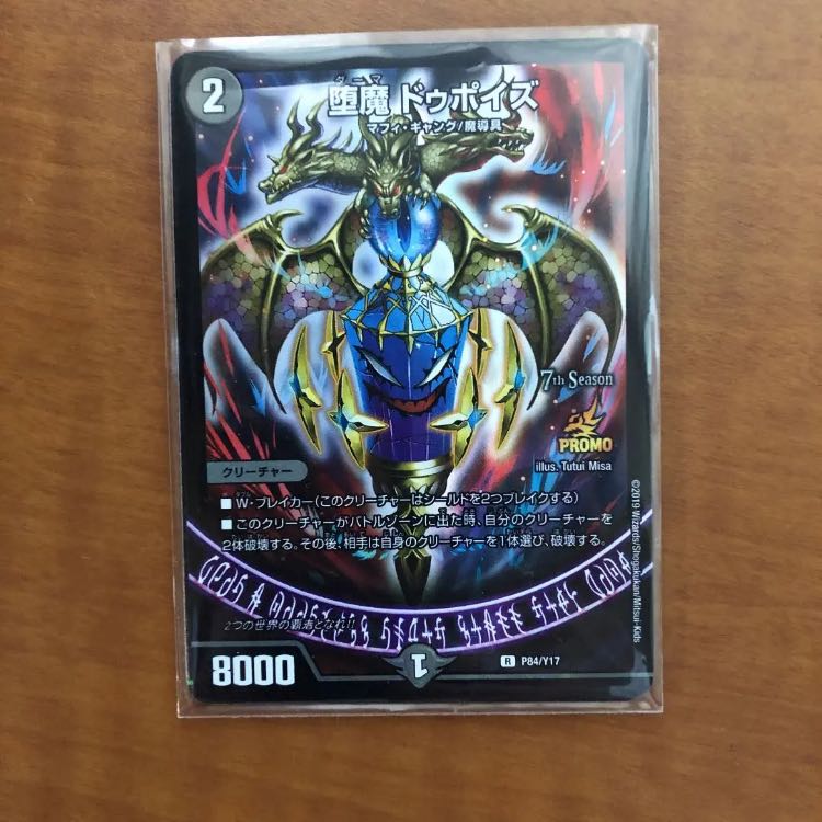デュエルマスターズ 堕魔ドゥポイズ プロモ 堕魔ドゥポイズ プロモ