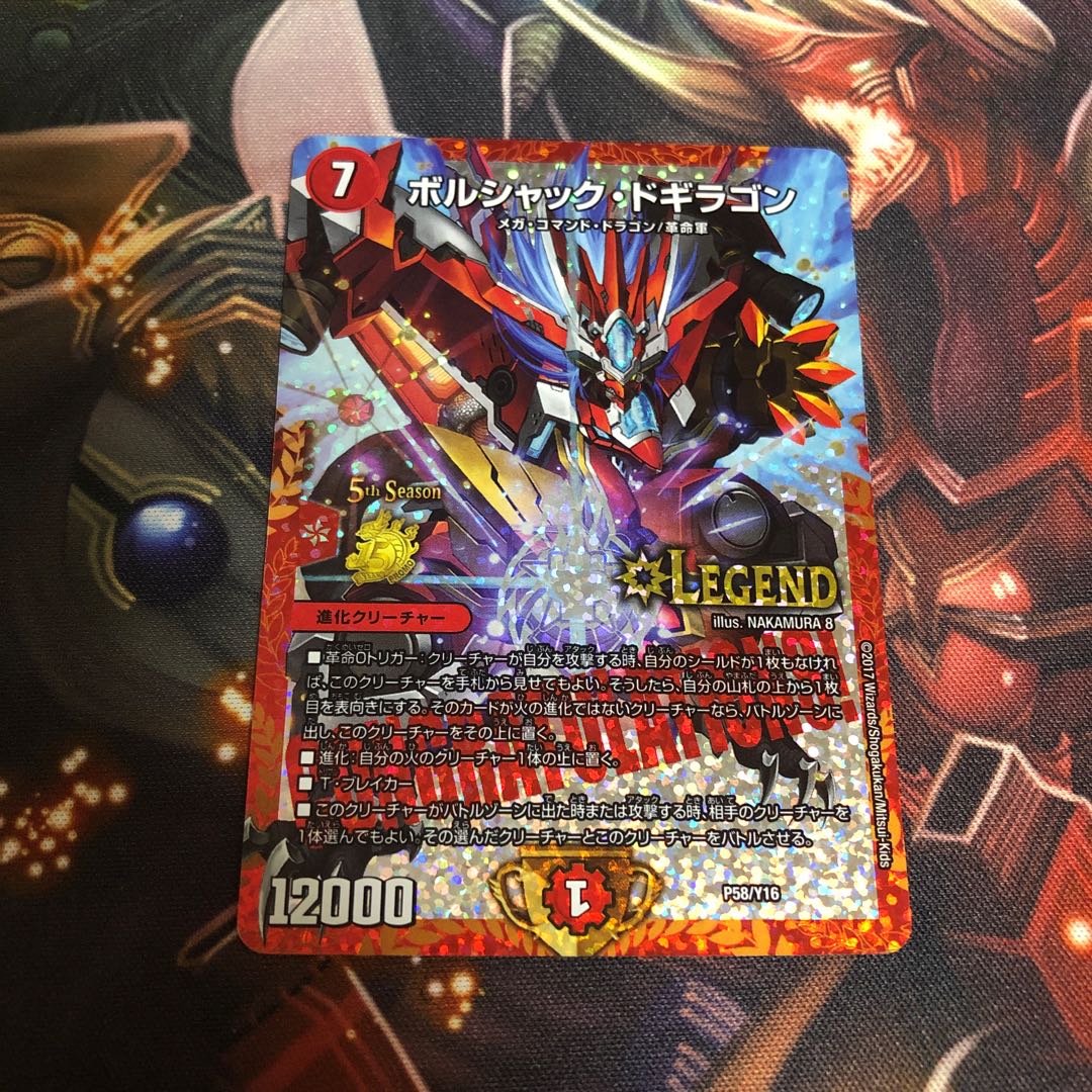 ボルシャックドギラゴン プロモ【超限定特価】 ボルシャックドギラゴン