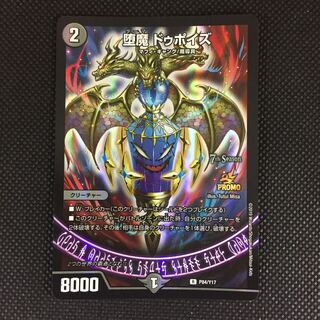 デュエル・マスターズ 堕魔ドゥポイズ プロモ 堕魔 ドゥポイズ プロモ