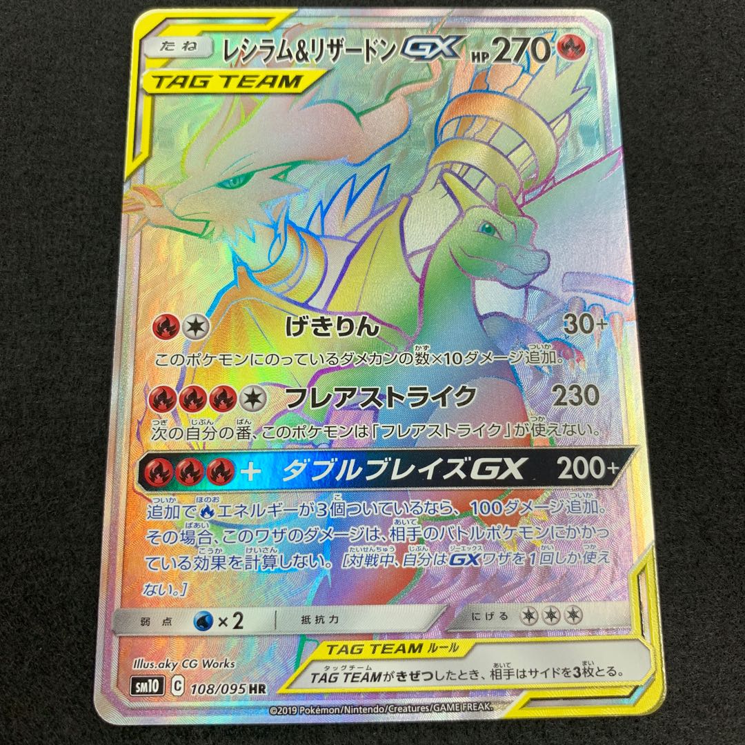 ポケモンカード レシラム&リザードンGX sar レシラム&リザードン GX