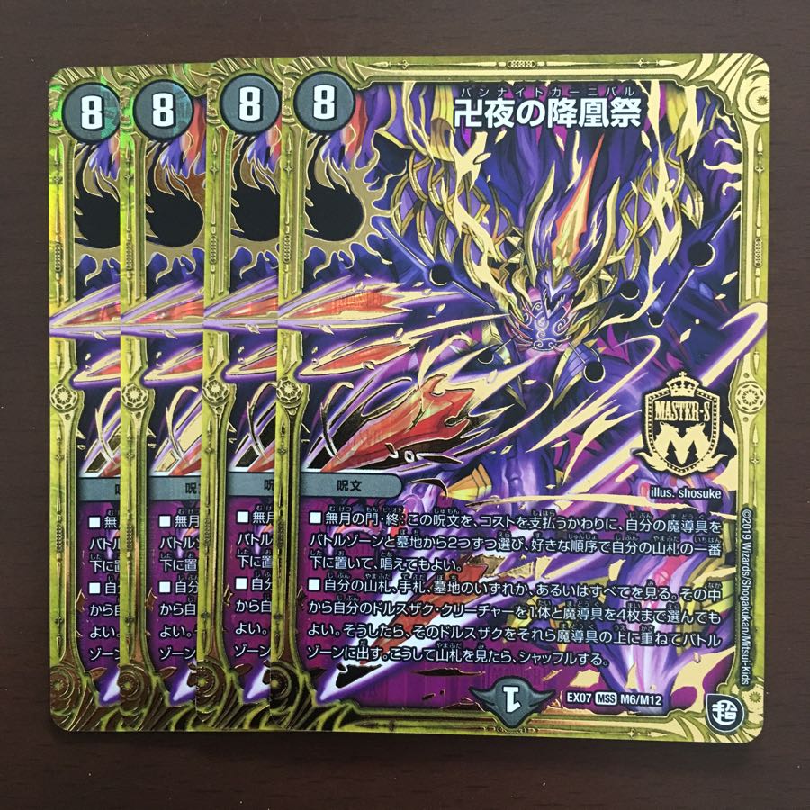 デュエルマスターズ 水闇卍夜 青黒卍夜 バンナイトカーニバル デュエル