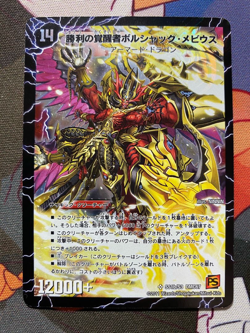 勝利の覚醒者ボルシャックメビウス (シークレット) 勝利の覚醒者