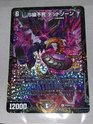 S級不死 デッドゾーン csプロモ デッドゾーン プロモ」の激安通販 | magi