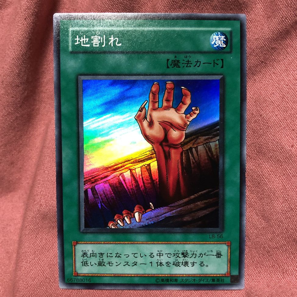 遊戯王 地割れ 初期 地割れ 遊戯王 vol.1 復刻版 魔法 初期 1期