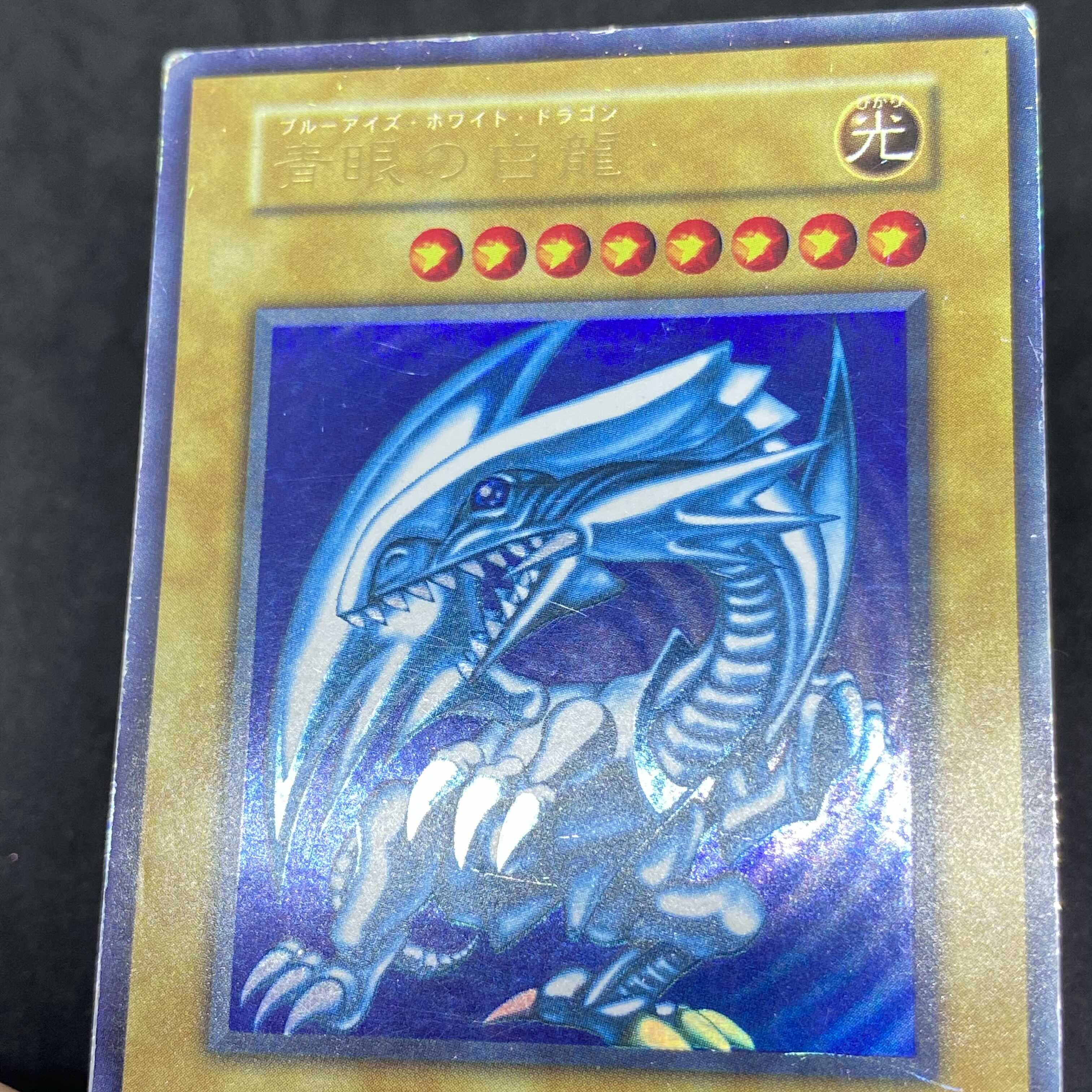 遊戯王 青眼の白龍 初期ブル 遊戯王 青眼の白龍 初期 ウルトラレア