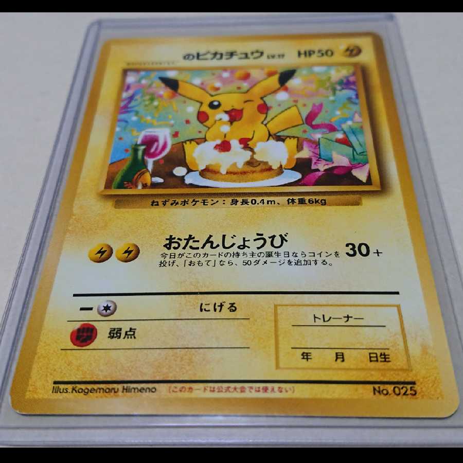 のピカチュウお誕生日旧裏おたんじょうび