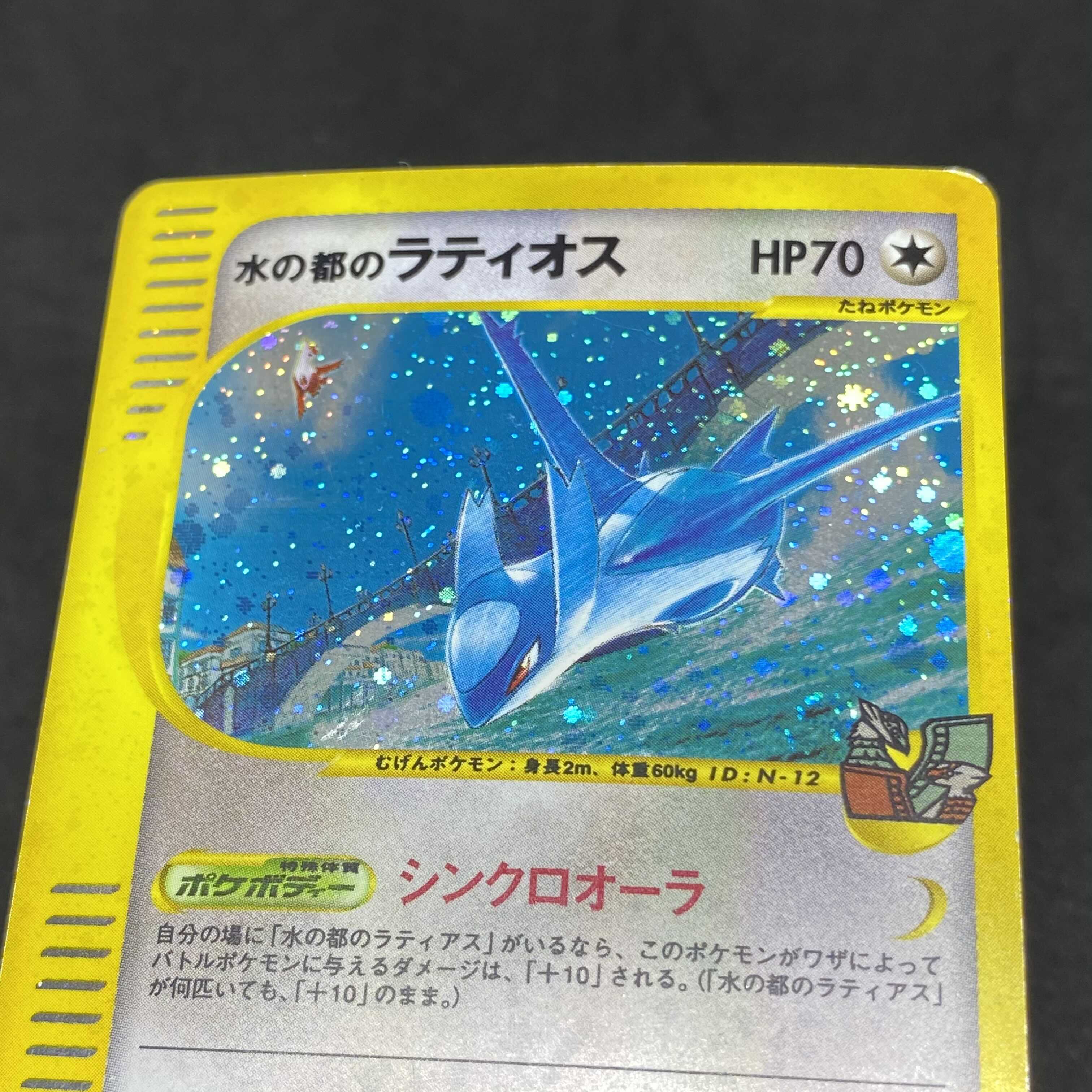 水の都のラティアス・水の都のラティオス セット ポケモンカードe 買取