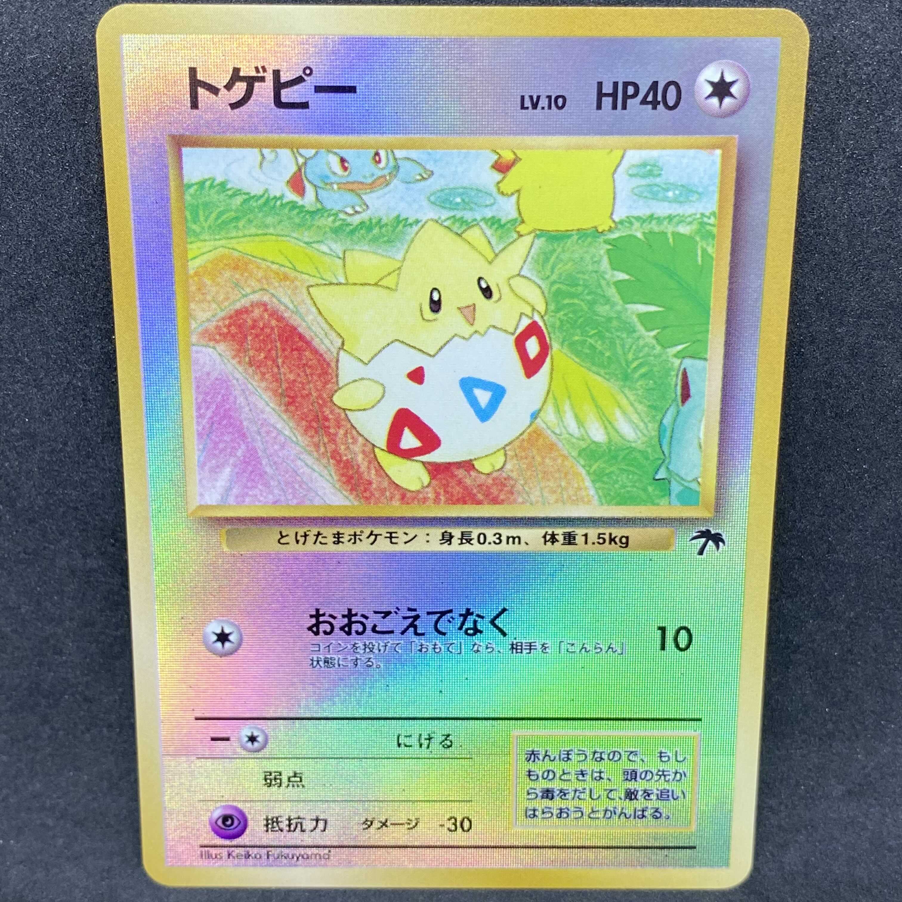 ポケモンカード 旧裏面 トゲピー サザンアイランド 1枚の通販 希少商品