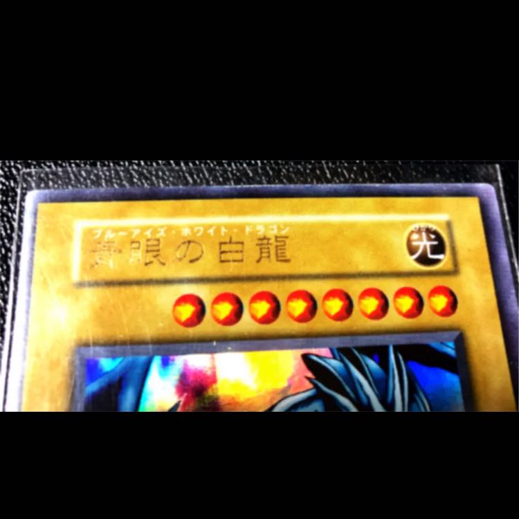 大枠ズレエラー品 遊戯王 青眼の白龍 初期 EX版 ウルトラレア 希少品 1