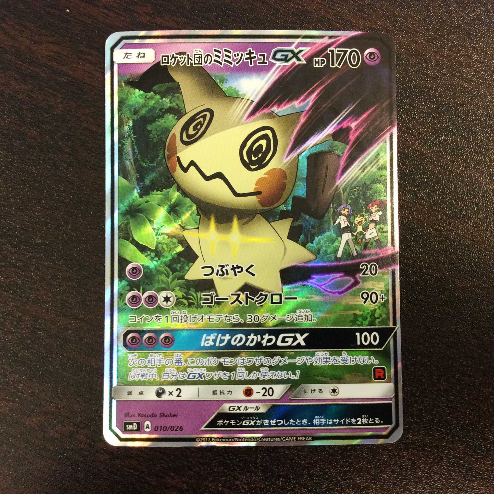 ポケモンカードロケット団のミミッキュGX PSA10