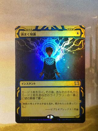 MTG 渦巻く知識 ミスティカルアーカイブ Foil 日本語 1枚の通販 ユッケ