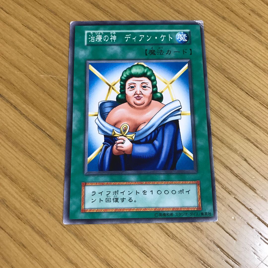 遊戯王 治療の神 ディアン・ケト 青シク