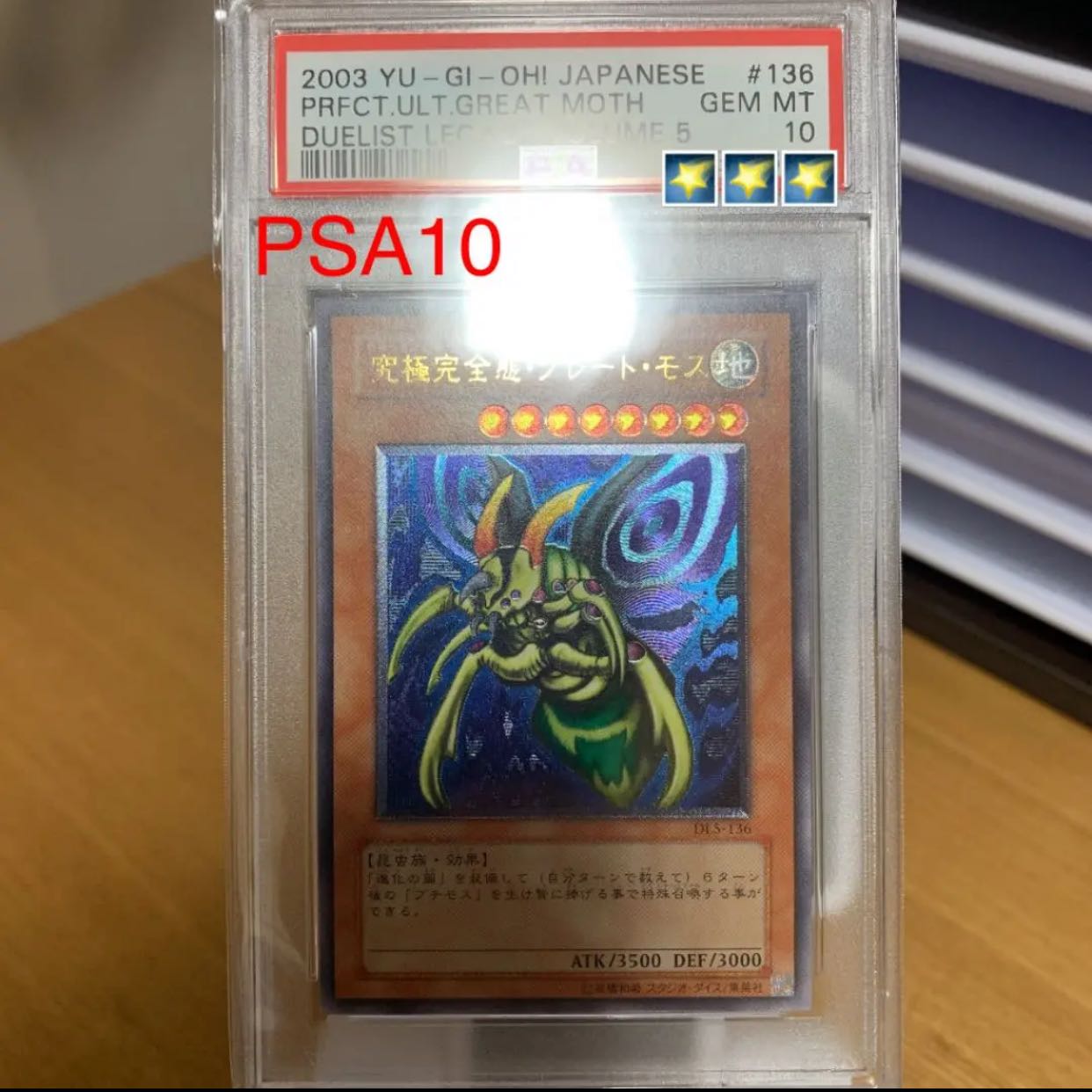 PSA10】究極完全体 グレートモス レリーフ 遊戯王 究極完全態