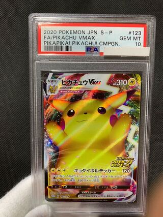 バンザイピカチュウ ピカチュウvmax プロモ PSA10]ピカチュウVMAX
