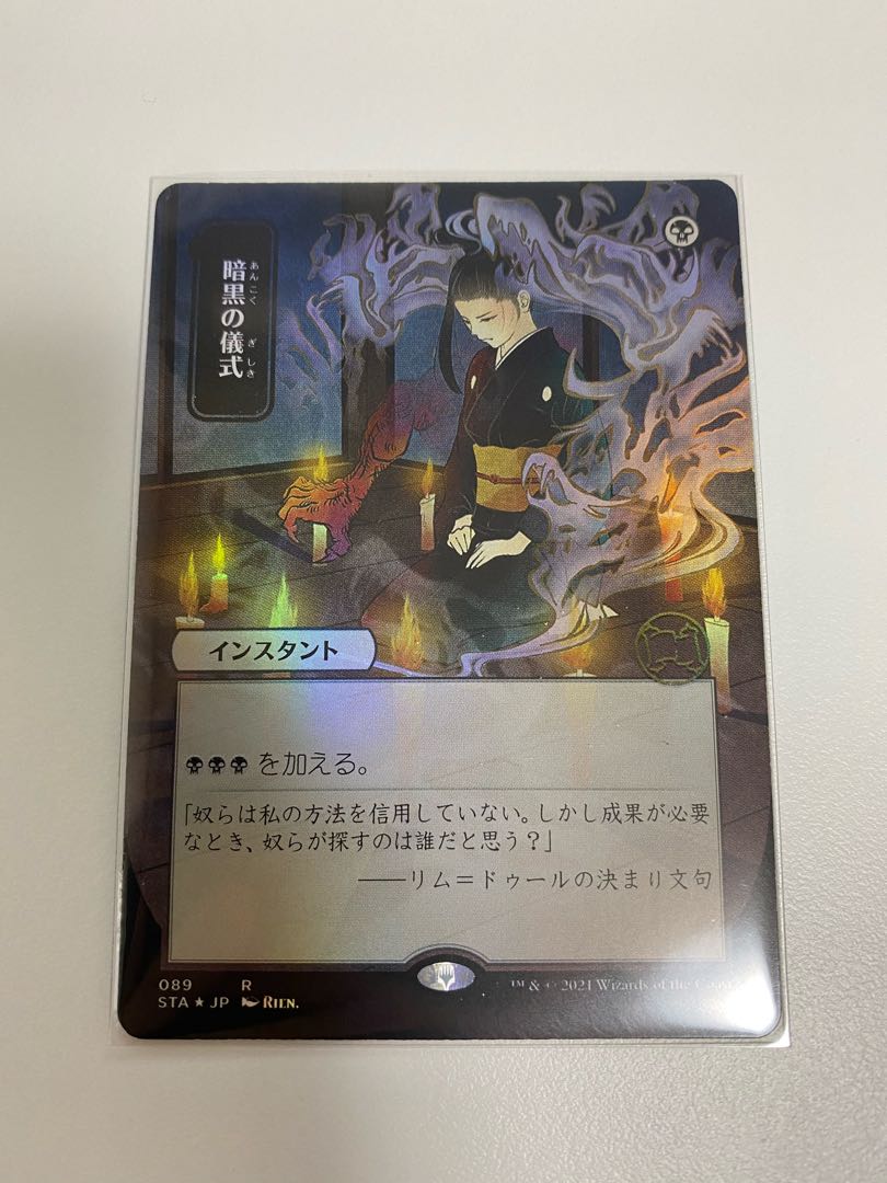 暗黒の儀式 Dark Ritual JP 日本画 STA mtg ff