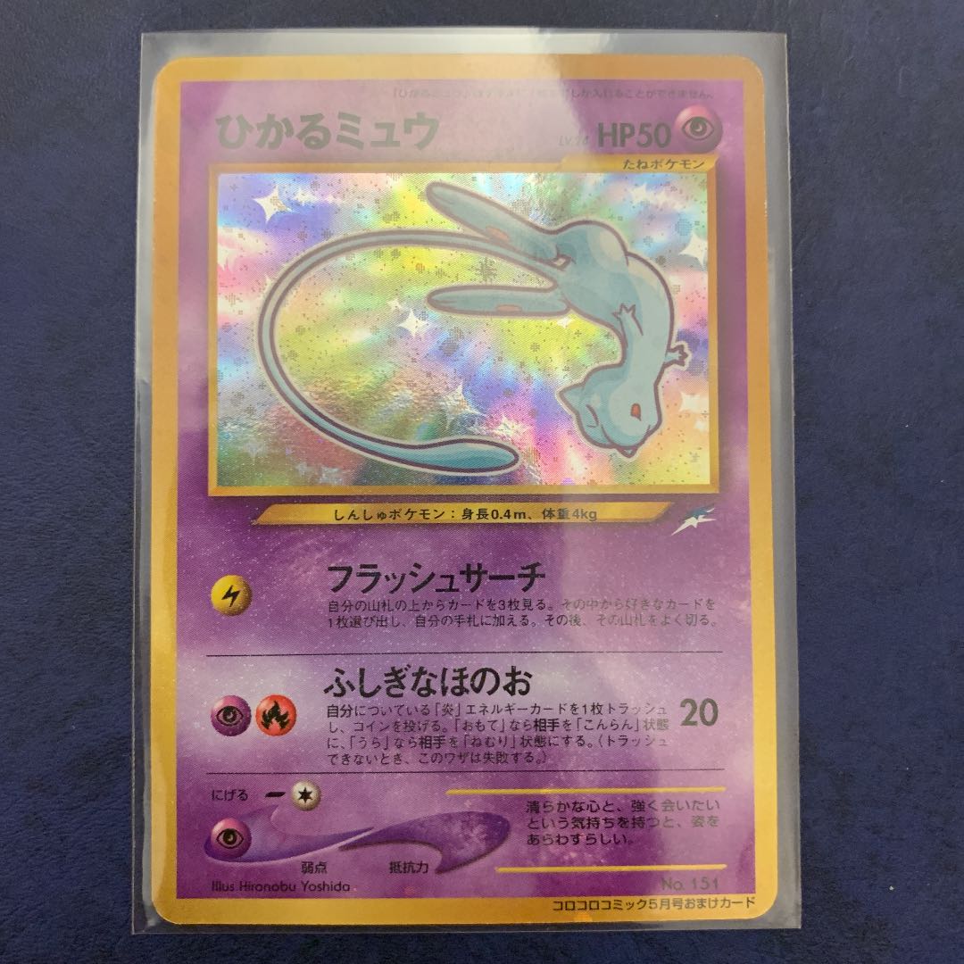 未開封】コロコロ限定 ひかるミュウキラカード 未開封】ひかるミュウ