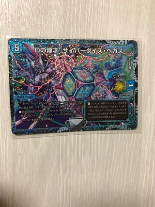 サイバーダイスベガス CSプロモ デュエマ】 Dの博才 サイバーダイス