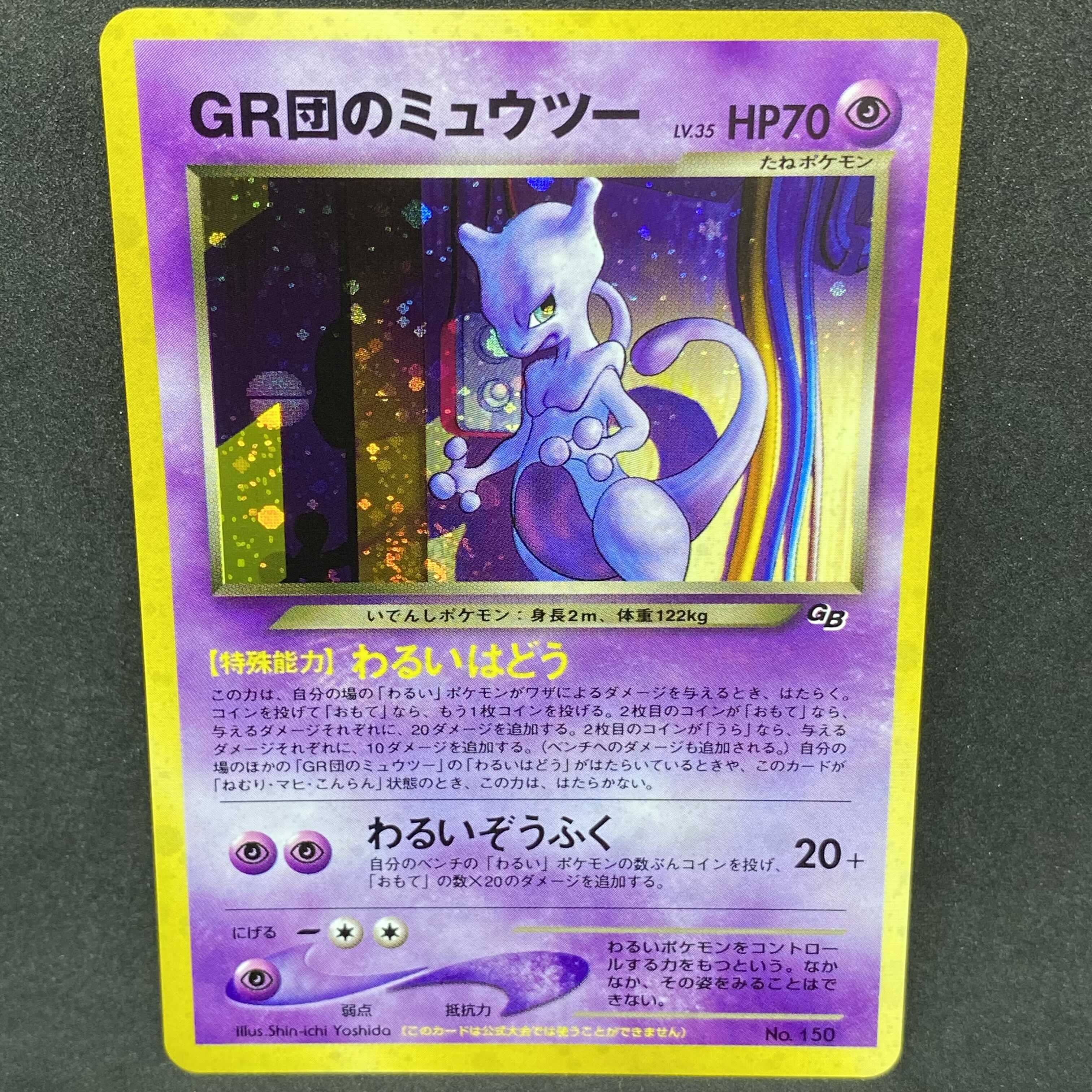 ピ*ウ様 GR団のミュウツー 旧裏 ミュウツー 極美品】ポケモンカード