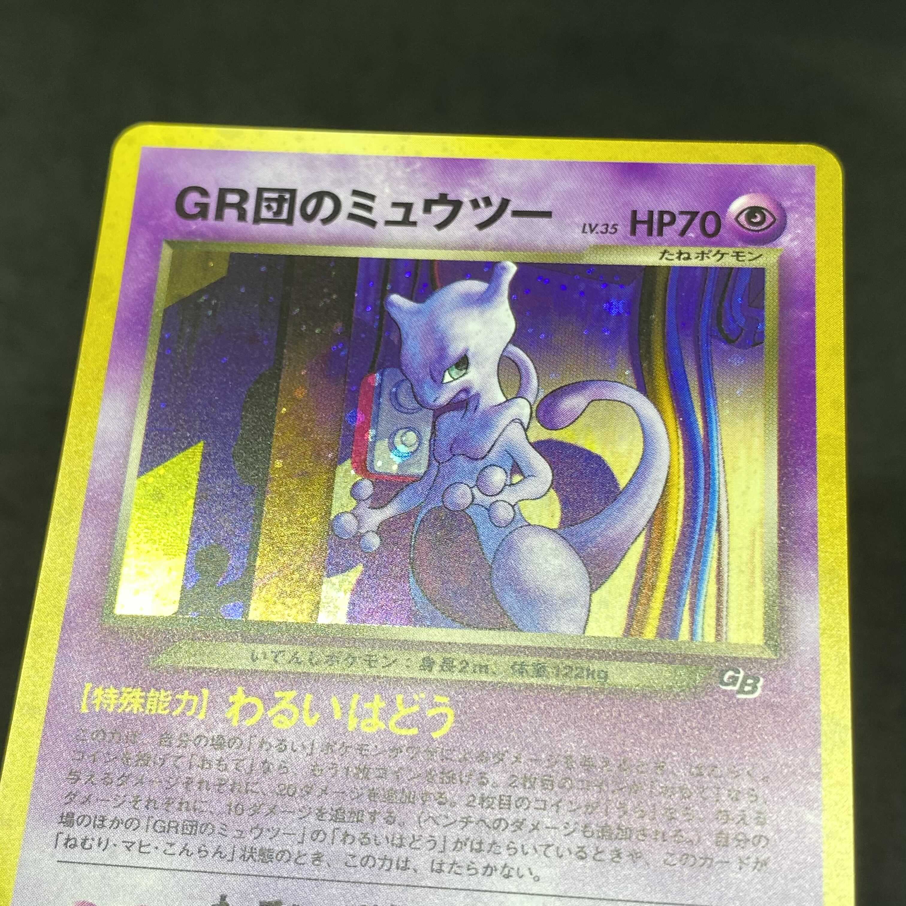 PSA8】 ポケモンカード GR団のミュウツー 旧裏 GR団参上 プロモ PSA8