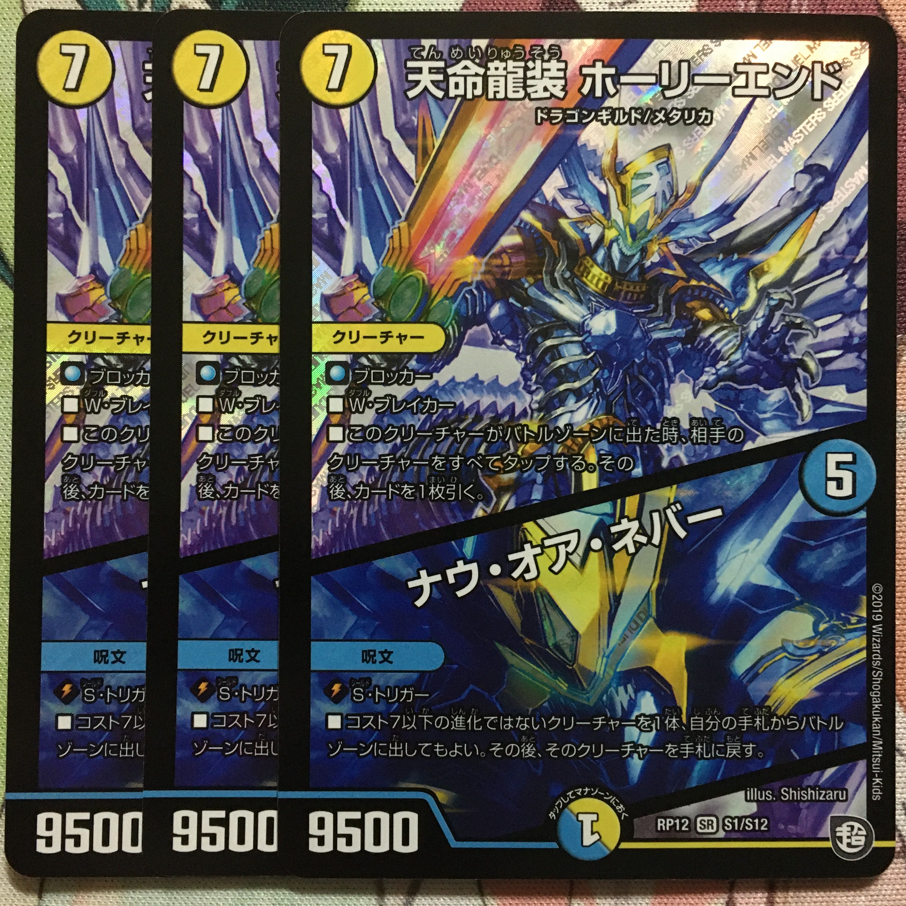 デュエマ 天命龍装 ホーリーエンド / ナウ・オア・ネバー 3枚