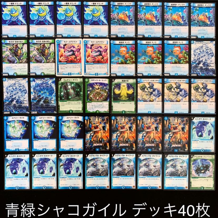 最終値下げ 青魔道具 高レート デッキ 40枚 シャコガイル型 最終値下げ