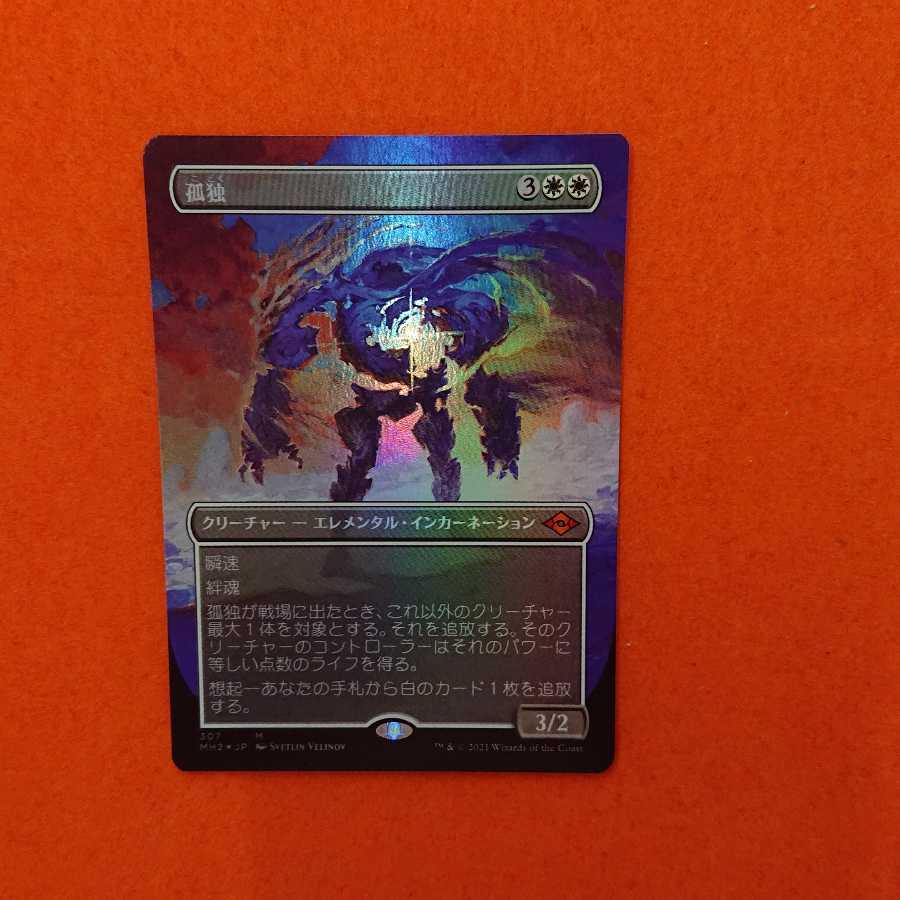 孤独ボーダーレス2枚