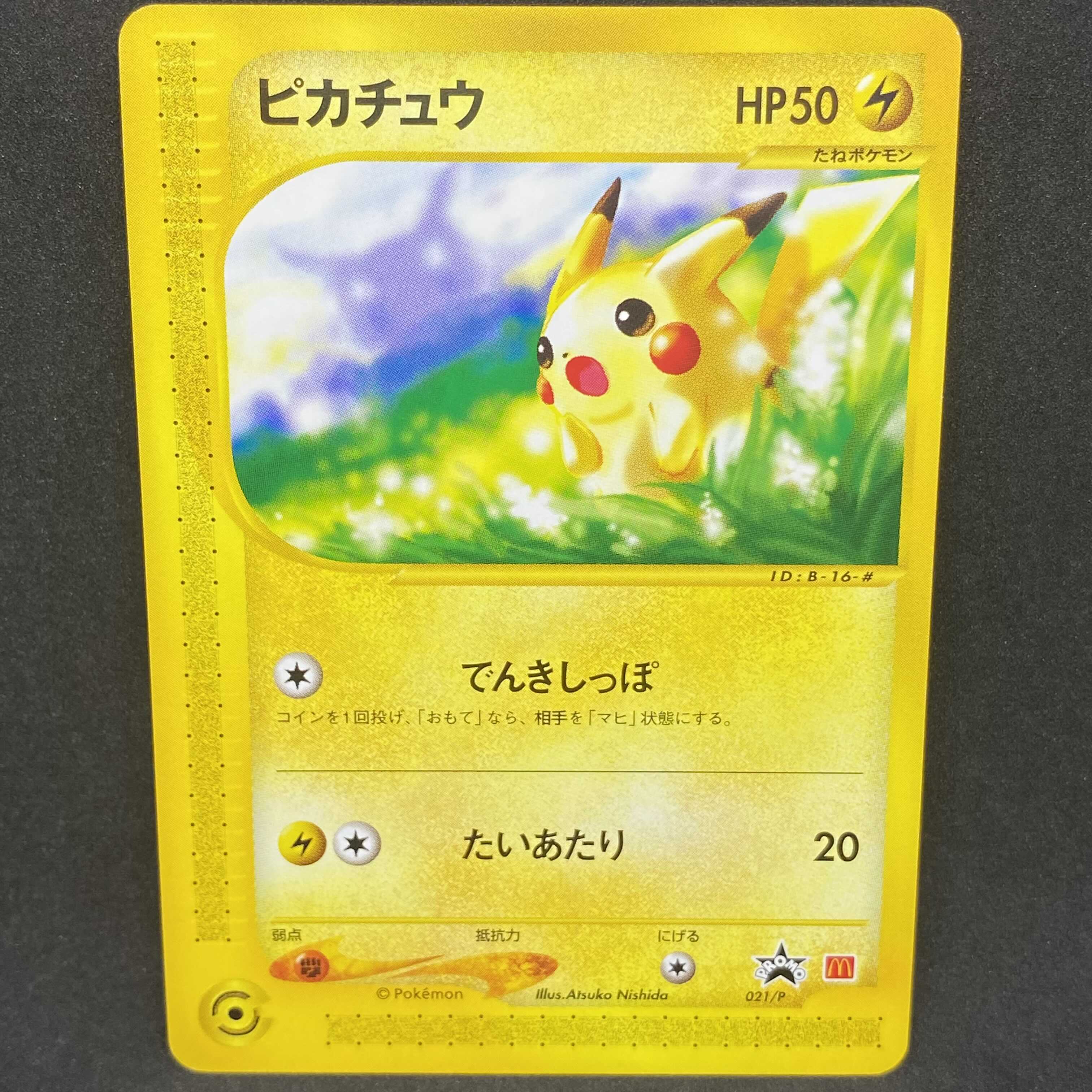 極美品】ポケモンカードe ピカチュウ マクドナルド プロモ 1枚の通販