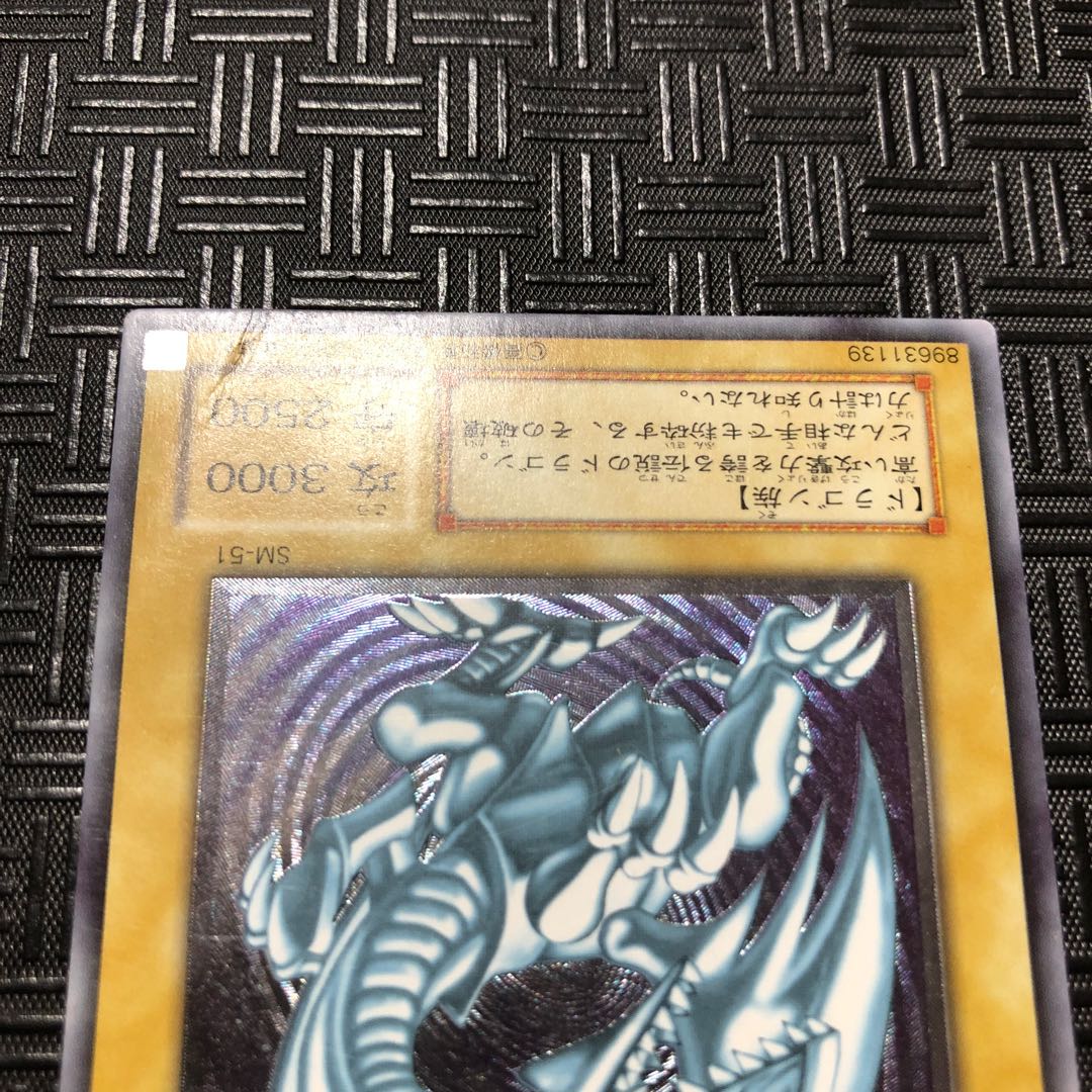 秘蔵 ホイル エラー 初期 ブルーアイズ 遊戯王 親知らず 入れ歯 秘蔵