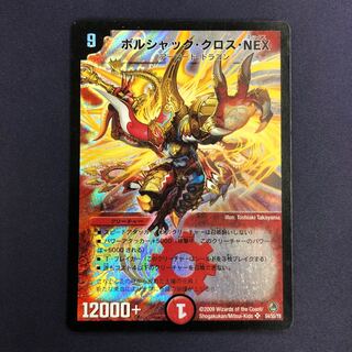 ボルシャックNEX 初期 シークレット ボルシャックNEX(シク)(秘1/秘1/Y8