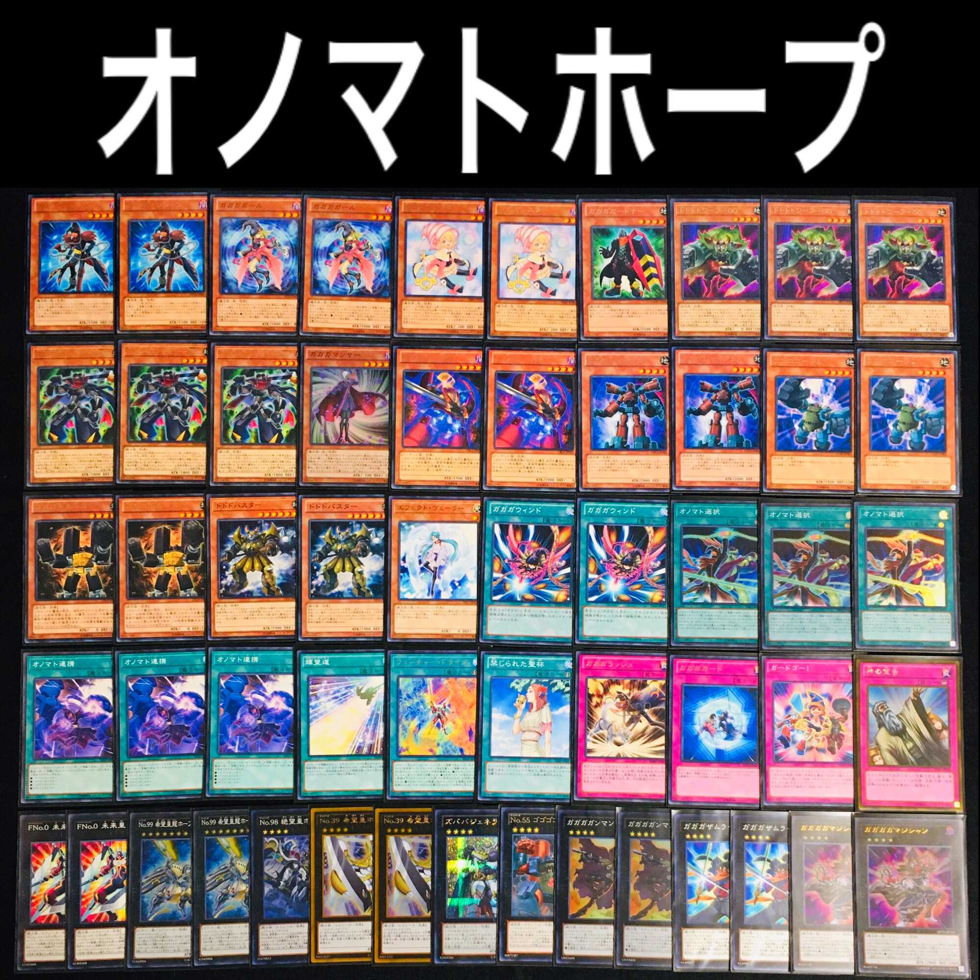 遊戯王デッキ オノマトデッキ ガチ構築 未来皇ホープデッキ 遊戯王
