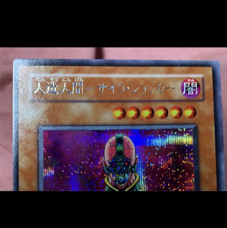 遊戯王 人造人間サイコショッカー エラーカード ネームズレ ネーム