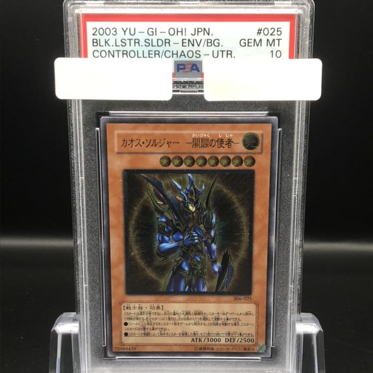 遊戯王 レリーフ カオス・ソルジャー 開闢の使者 PSA10 2003年 遊戯王