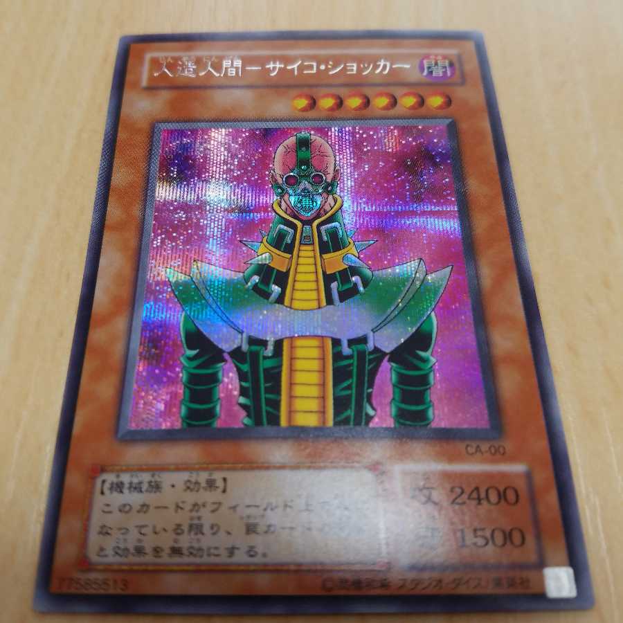 人造人間-サイコ・ショッカー (初期)シークレットレア 1枚の通販