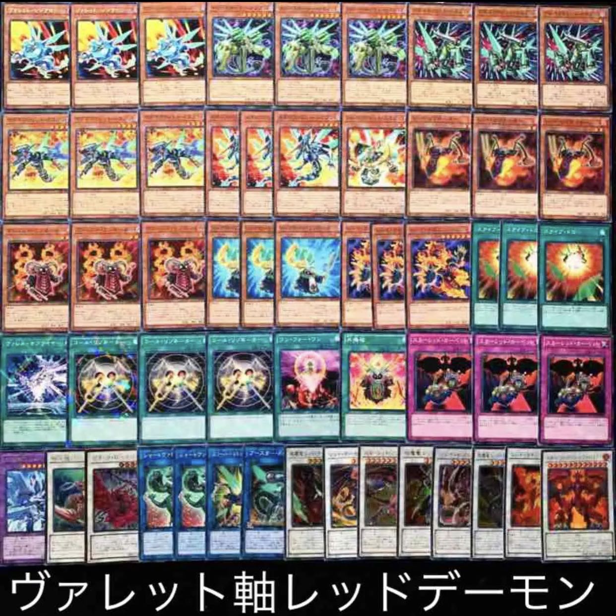 遊戯王 ガチ構築！！ヴァレット軸レッドデーモンデッキ40枚+EX15 30枚