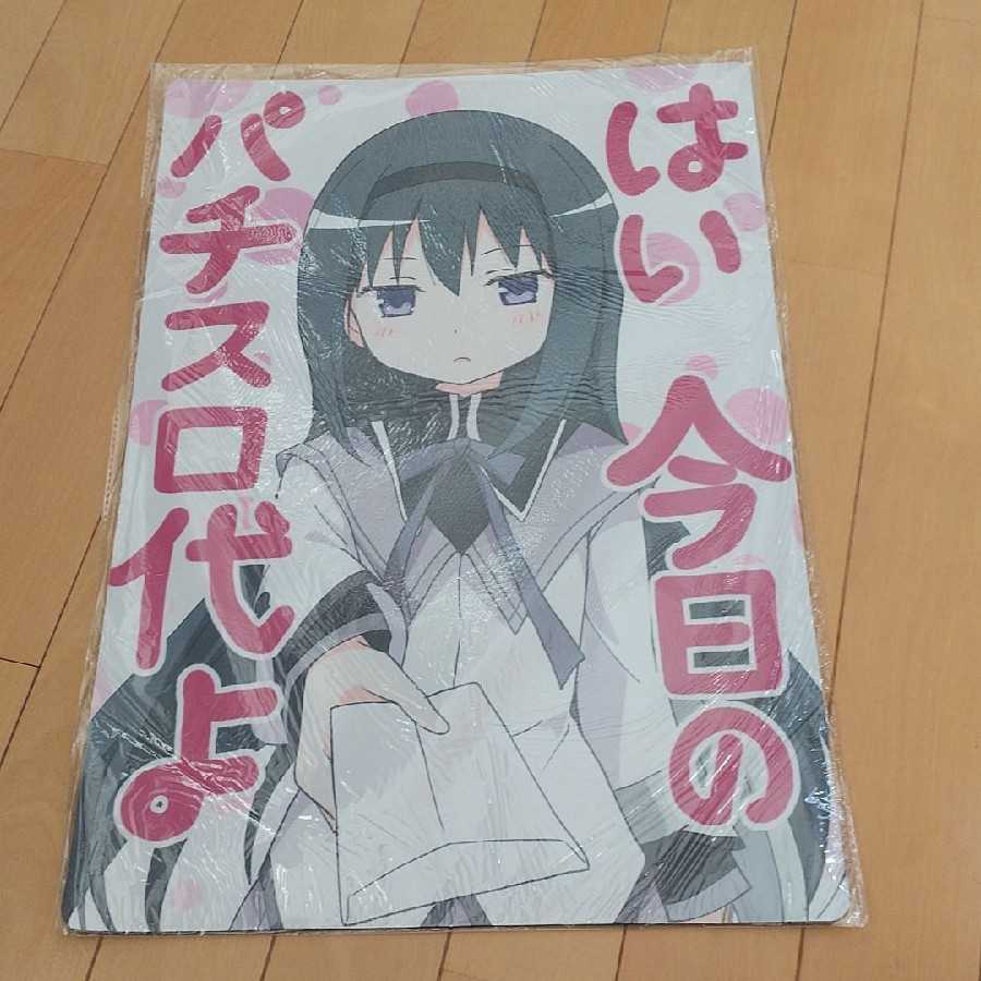 はい、今日のパチスロ代よ 暁美ほむら プレイマットの通販 たー