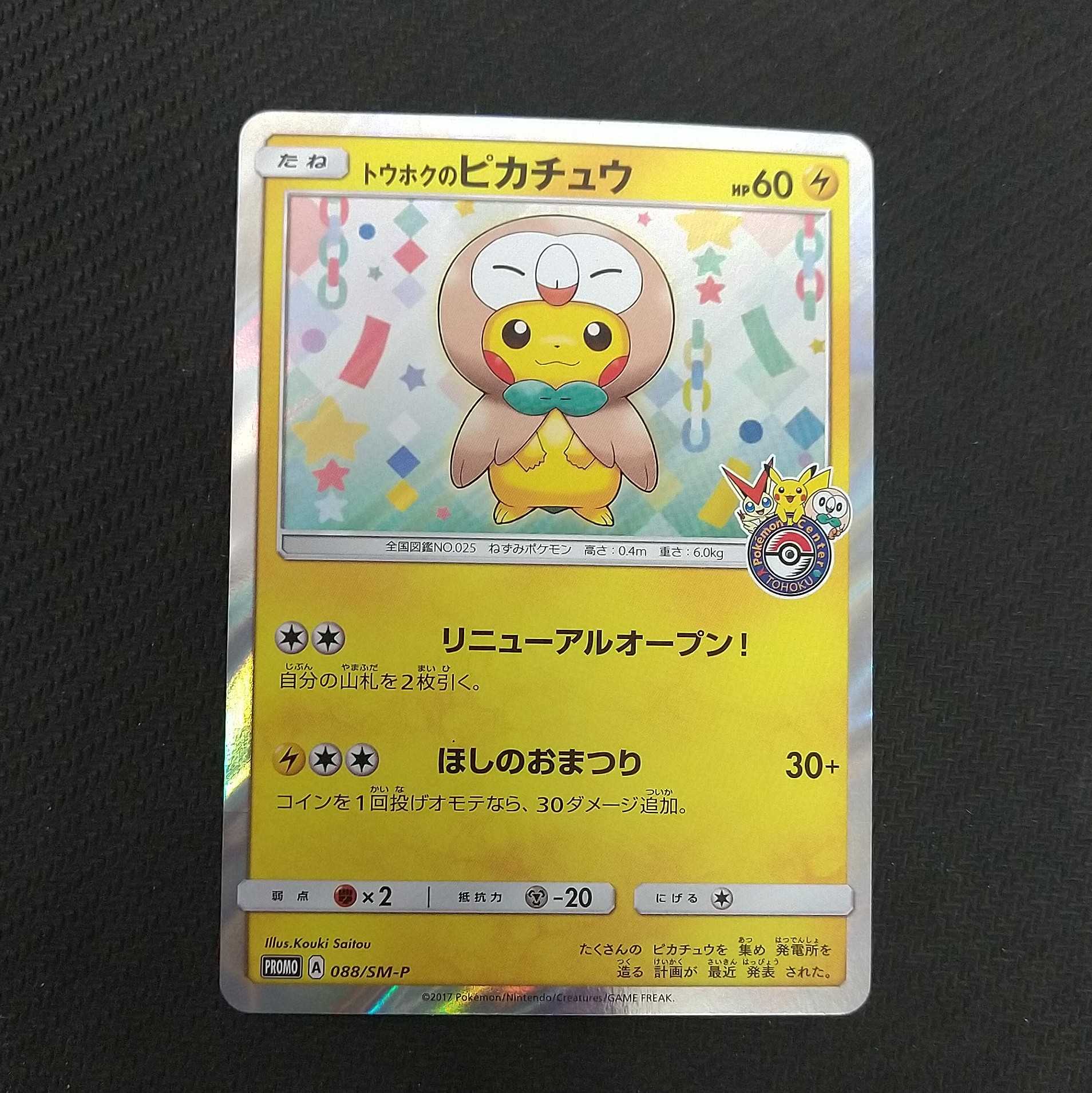 トウホクのピカチュウ psa10 PSA10 トウホクのピカチュウ PSA10 2017