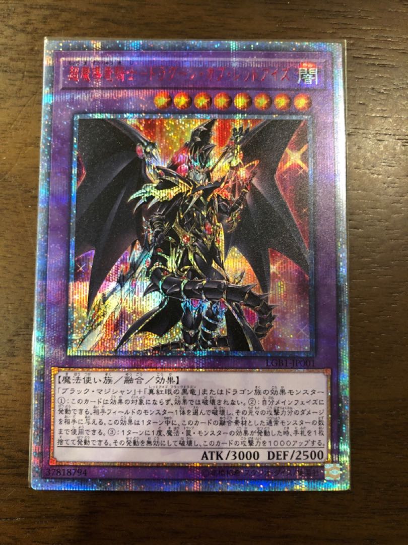 超魔導竜騎士-ドラグーン・オブ・レッドアイズ 20thシークレットレア 1