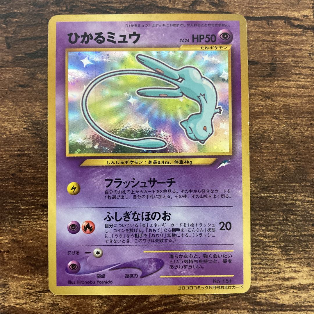 ひかるミュウ(旧裏) ポケモンカードひかるミュウ旧裏psa1