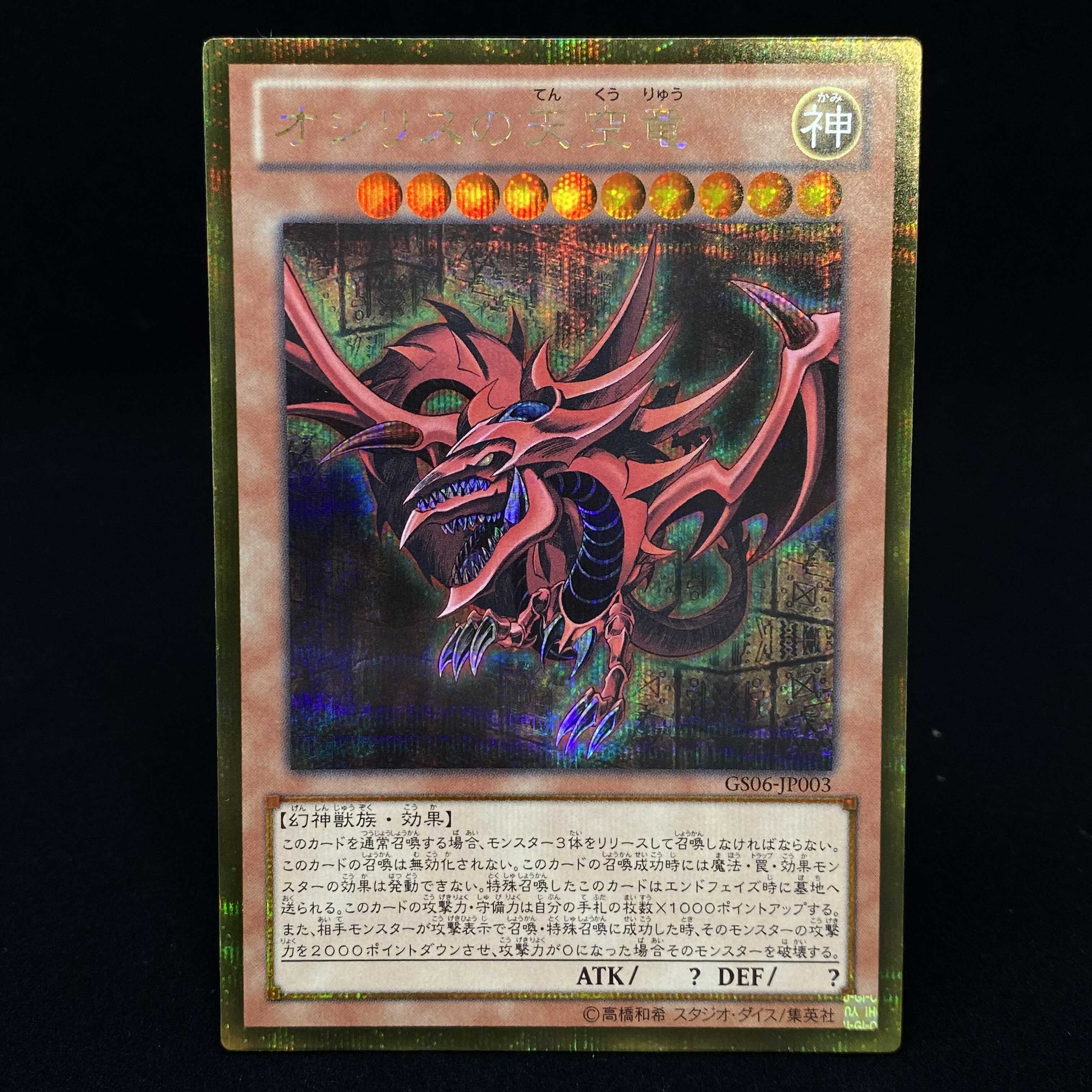 希少・上美品】オシリスの天空竜、ラーの翼神竜 G4 貫通 シークレット