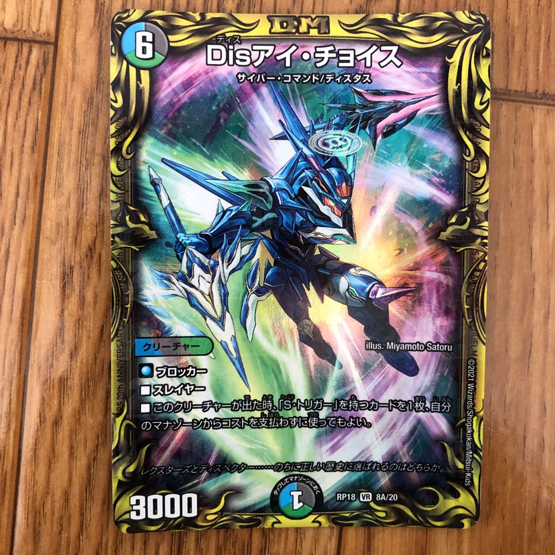 デュエルマスターズ Disアイ・チョイス Disアイチョイス 20th B 3枚