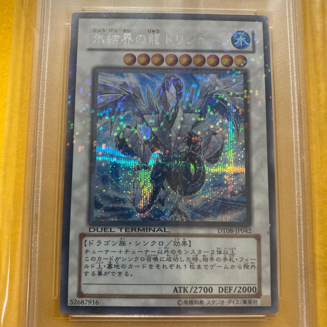 遊戯王 氷結界の龍 トリシューラ 20th psa9