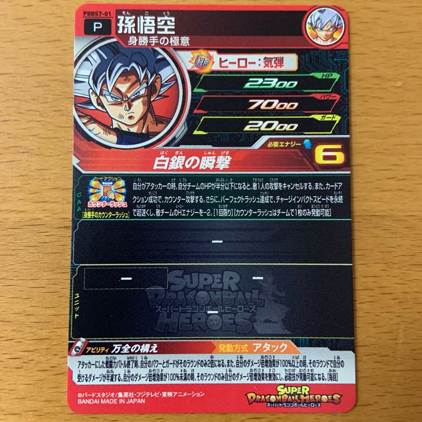 新品】ドラゴンボールヒーローズ 孫悟空 身勝手の極意 非売品 1枚