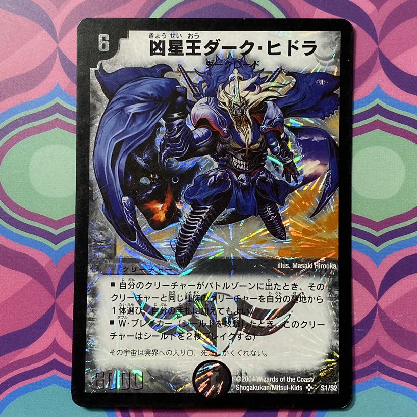 凶星王ダーク・ヒドラ ダークヒドラ デュエマ デュエル・マスターズ 1