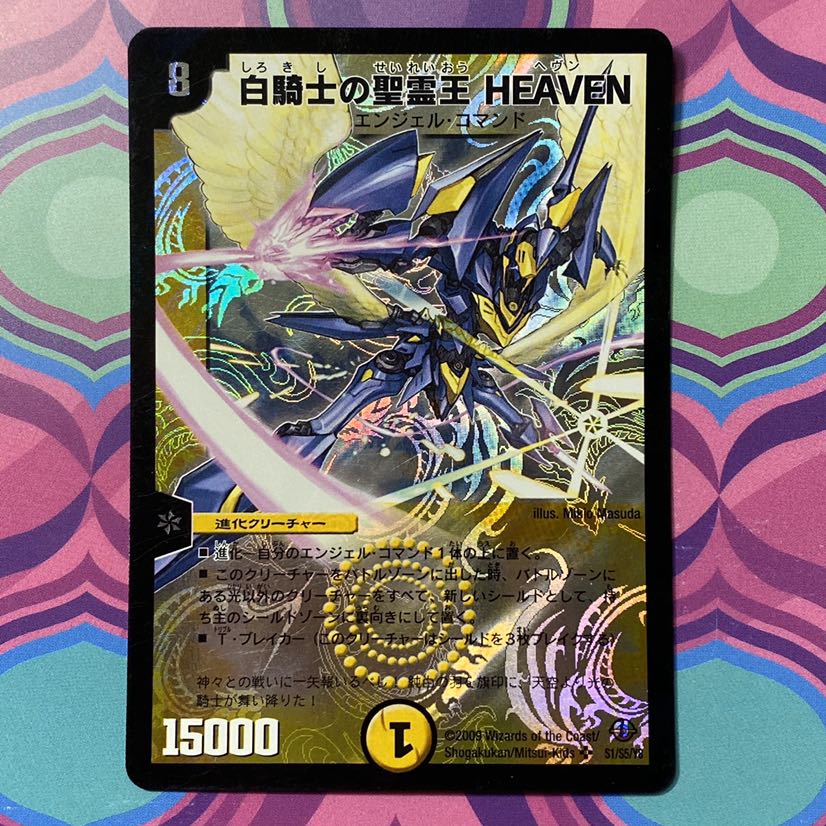 デュエマ 白騎士の精霊王HEAVEN ヘヴン デュエル・マスターズ 1枚の