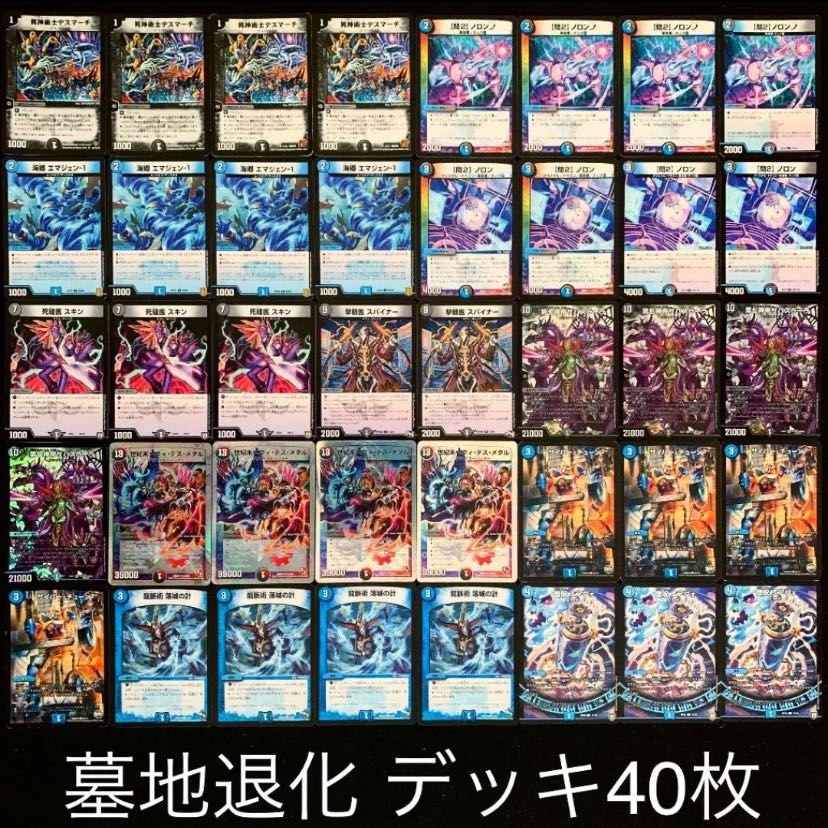 デュエマ No.761 ガチ構築 墓地退化 デッキ40枚 30枚 (Used
