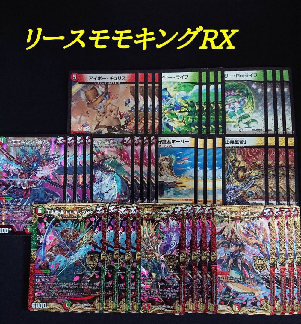 リースモモキングRX デッキ デュエマリースモモキングRXデッキNo．118